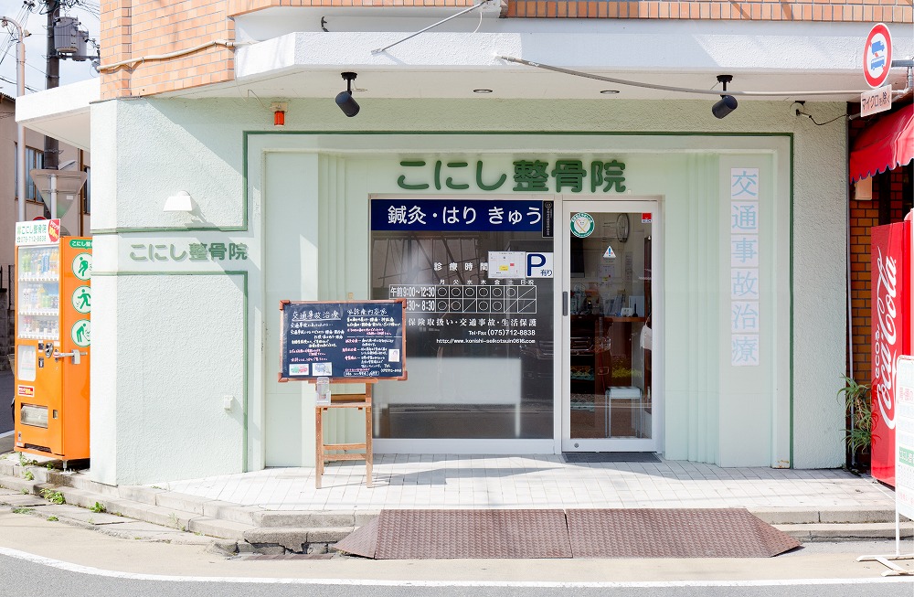 こにし整骨院　外観